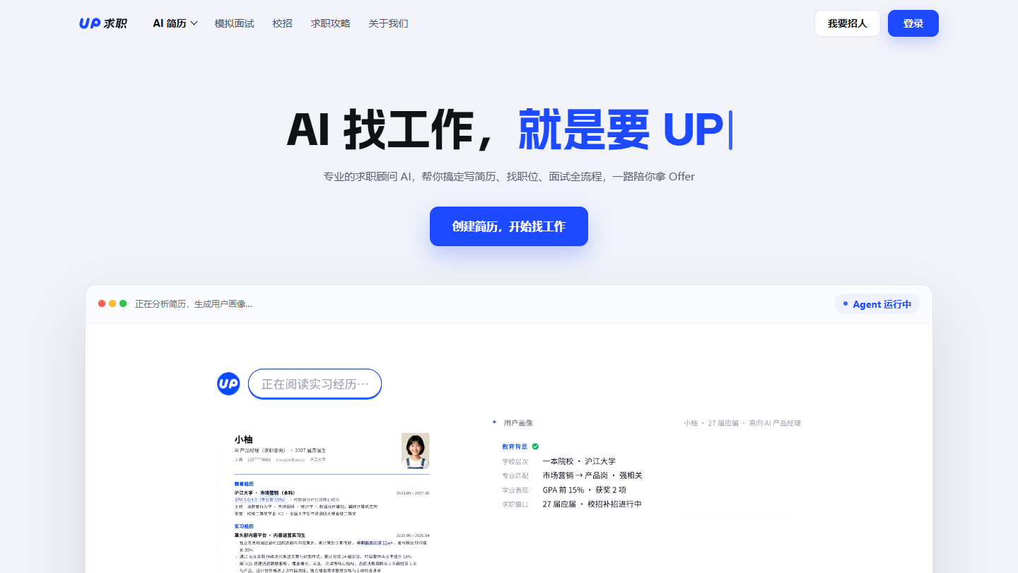 UP求职官网首页界面截图