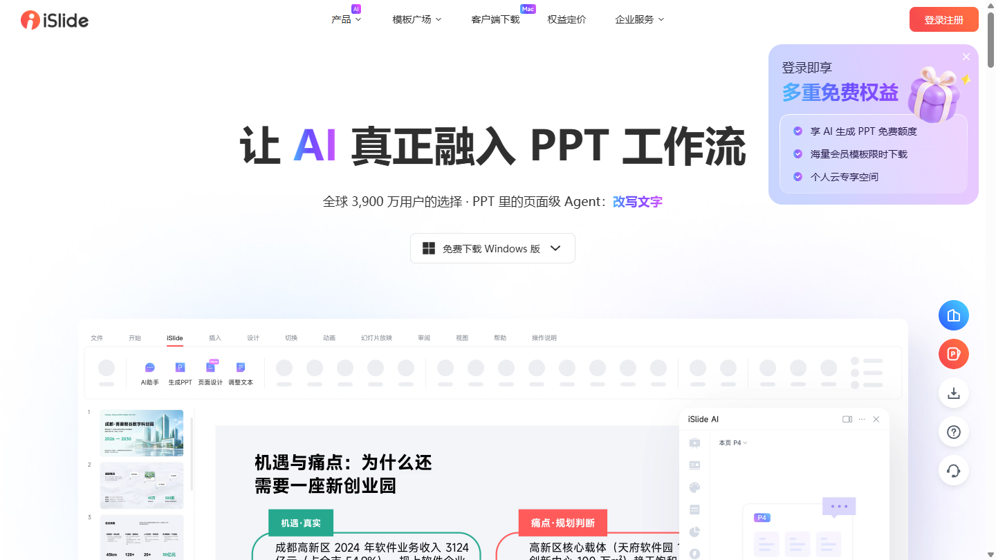 iSlide官网 – AI赋能的PPT制作与一键美化工具｜iSlide官方入口