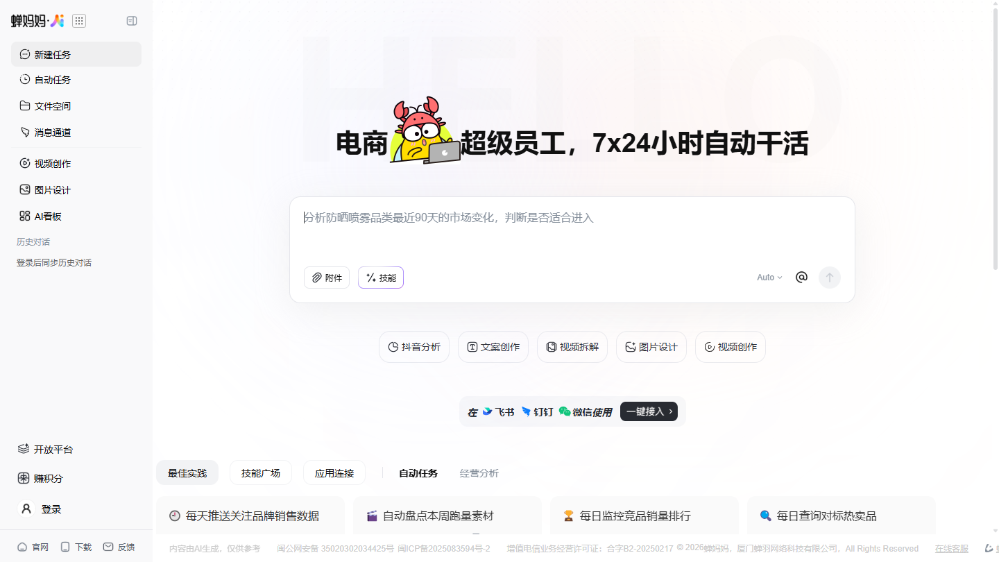 蝉妈妈AI官网首页界面截图