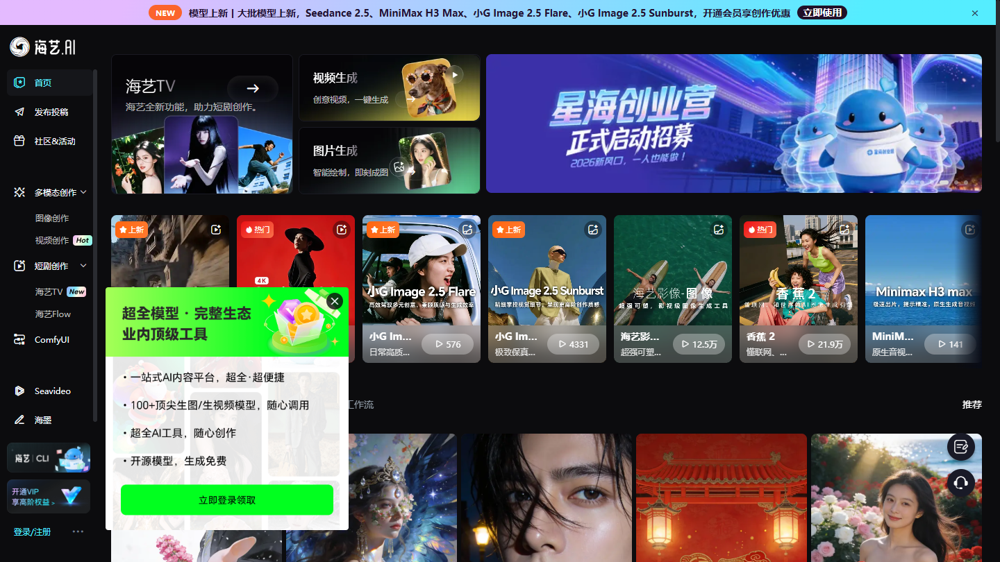 海艺AI官网首页界面截图
