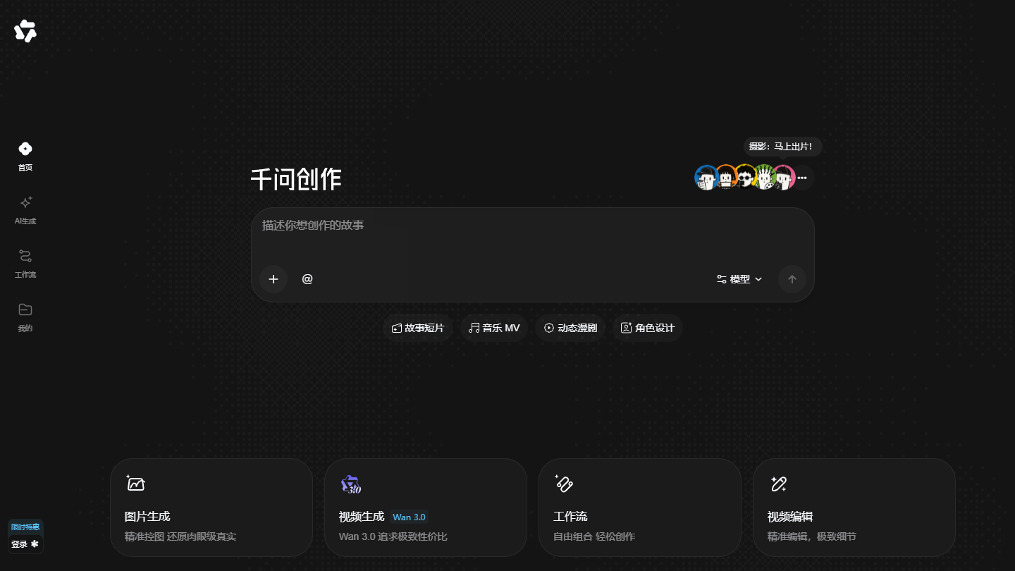 千问创作官网首页界面截图