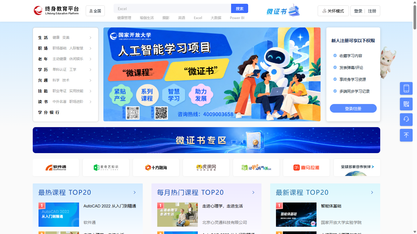 国家终身教育平台官网首页界面截图