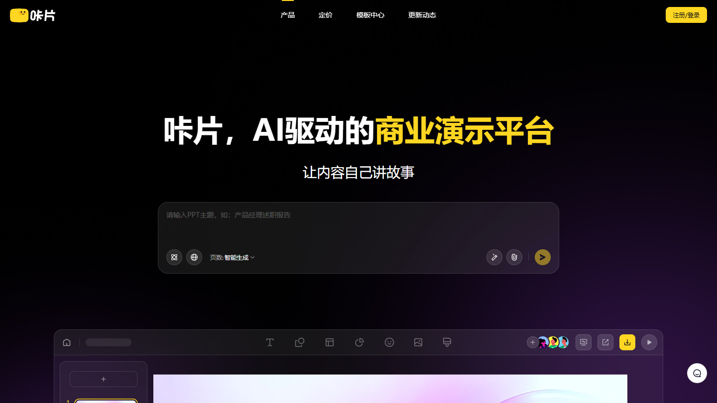 咔片PPT官网首页界面截图