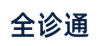 全诊通官网 – 基于大语言模型的AI医生病历助手｜全诊通官方入口