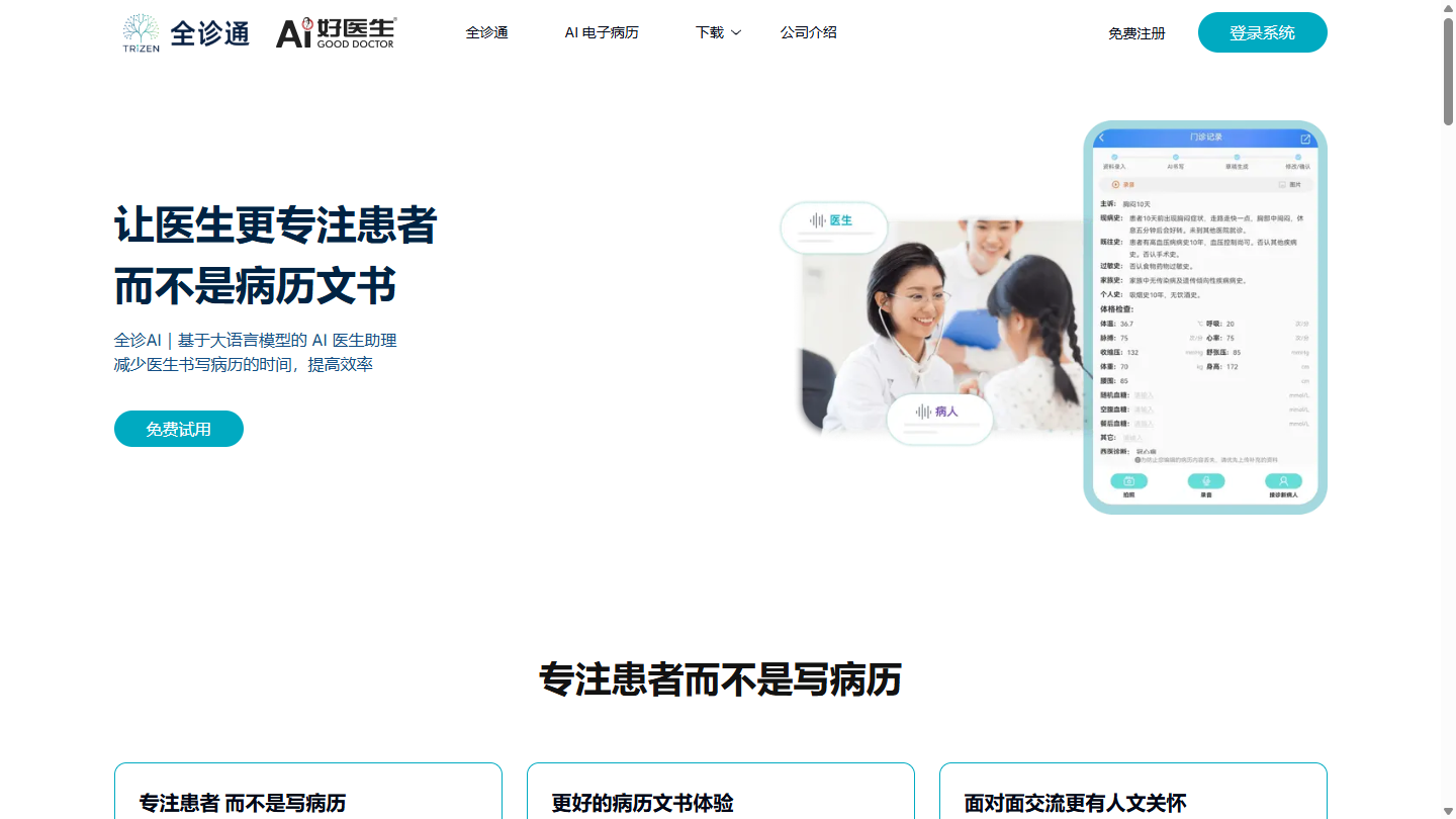 全诊通官网首页界面截图