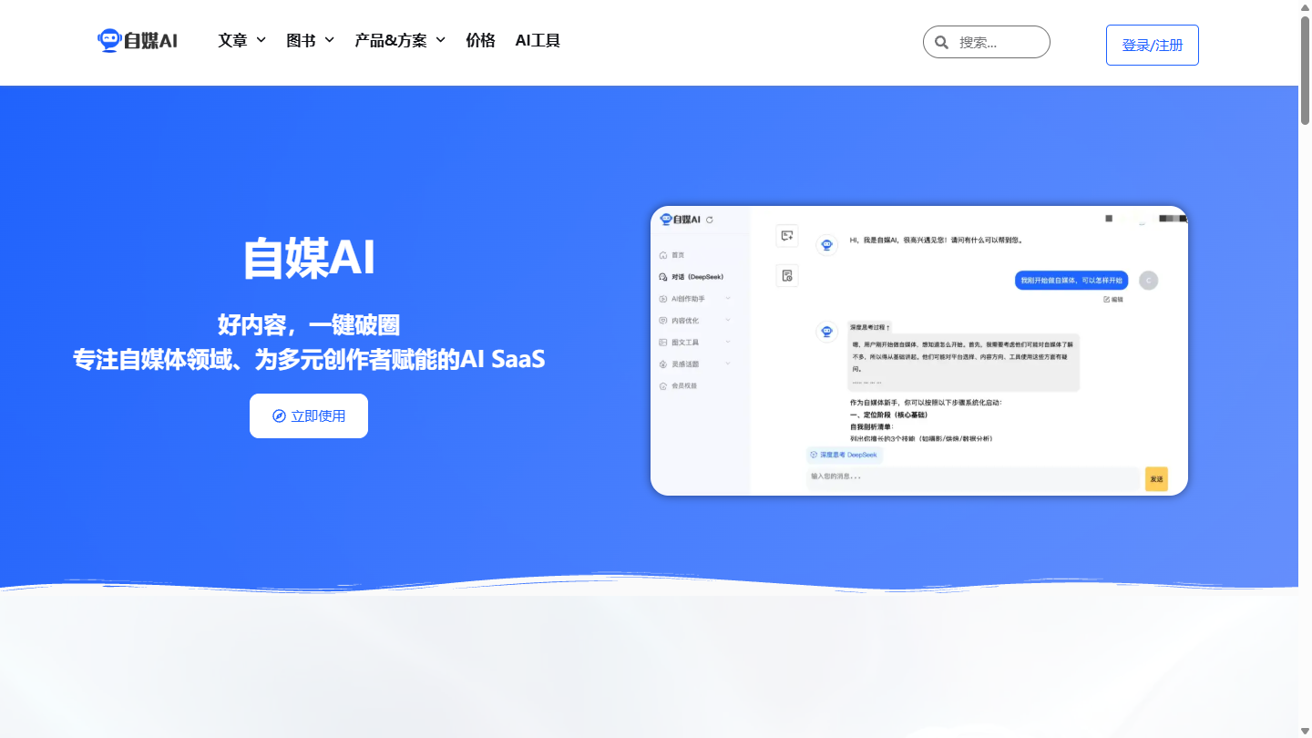 自媒AI官网首页界面截图