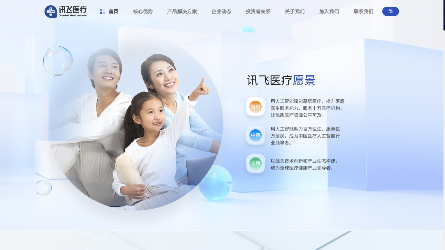 讯飞晓医官网首页界面截图