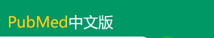 PubMed中文版官网 – AI加持的全中文PubMed医学文献平台｜PubMed中文版官方入口