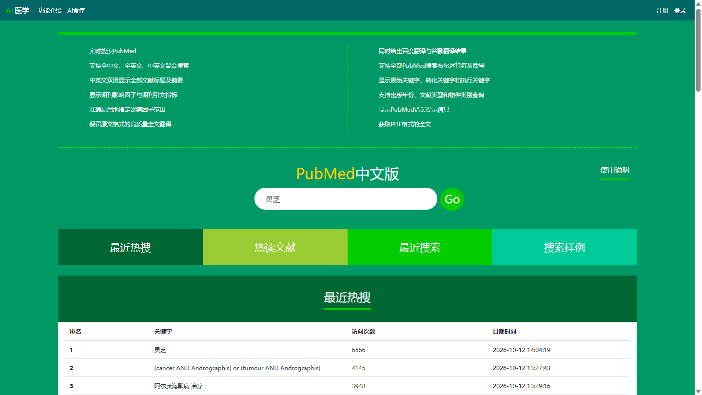 PubMed中文版官网首页界面截图