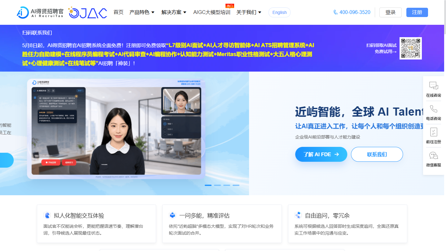 AI得贤招聘官官网首页界面截图