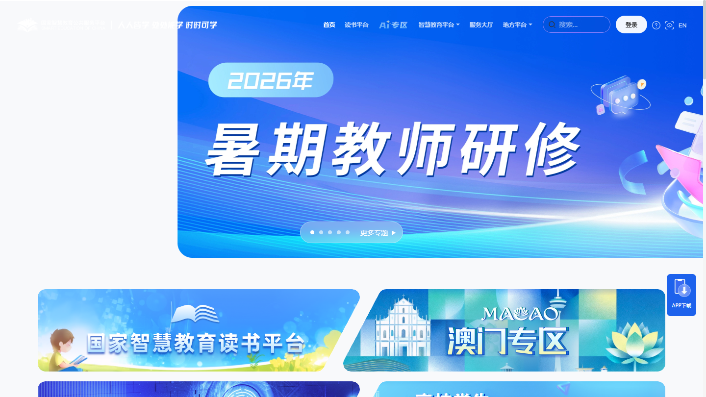国家智慧教育平台官网首页界面截图