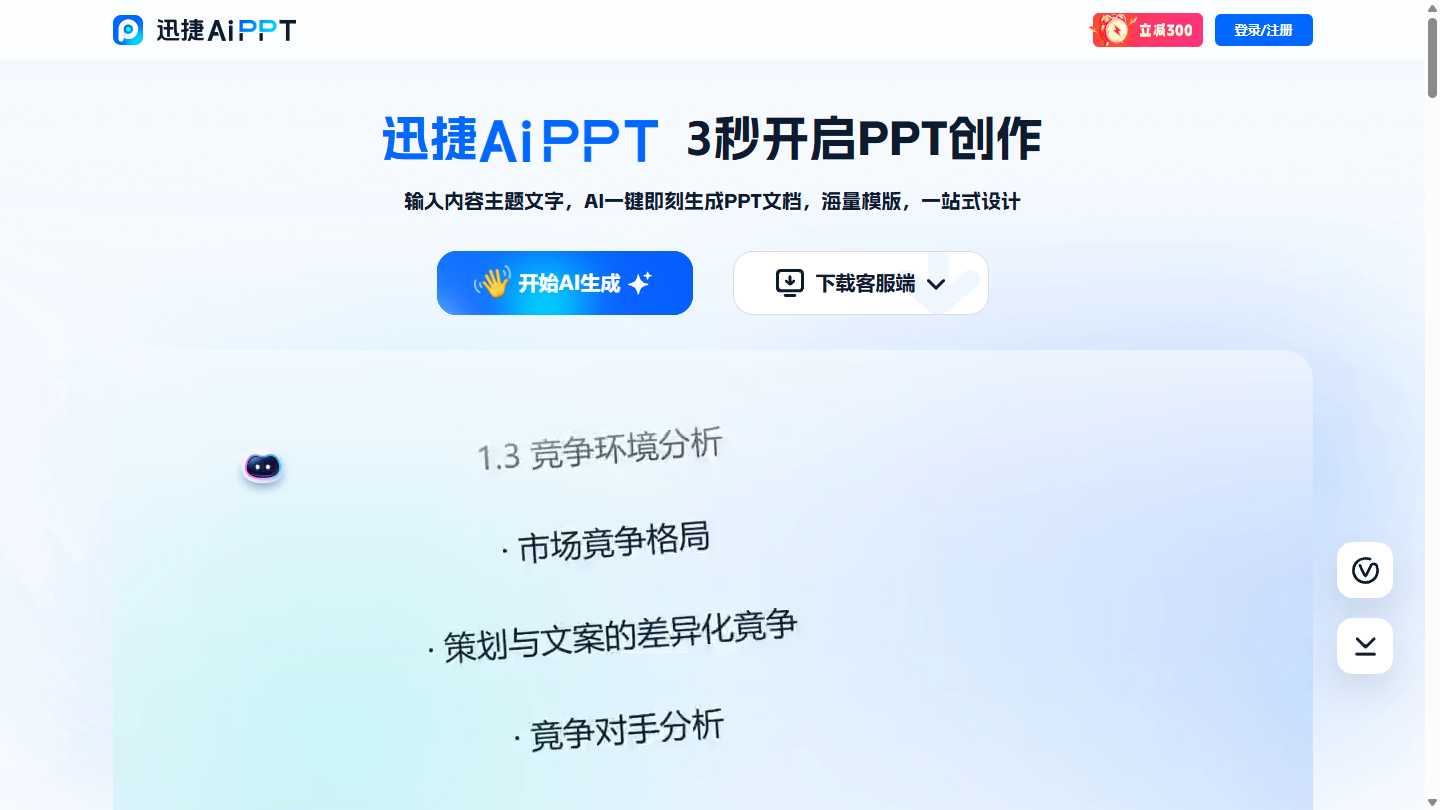 迅捷AIPPT官网首页界面截图