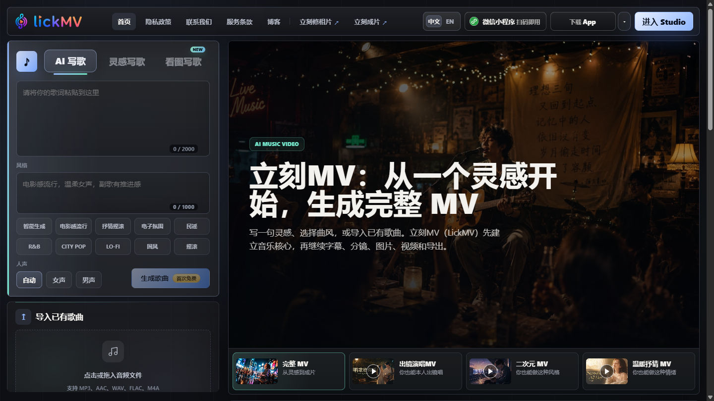 LickMV官网 – 一句话灵感生成完整AI音乐MV的创作平台｜LickMV官方入口