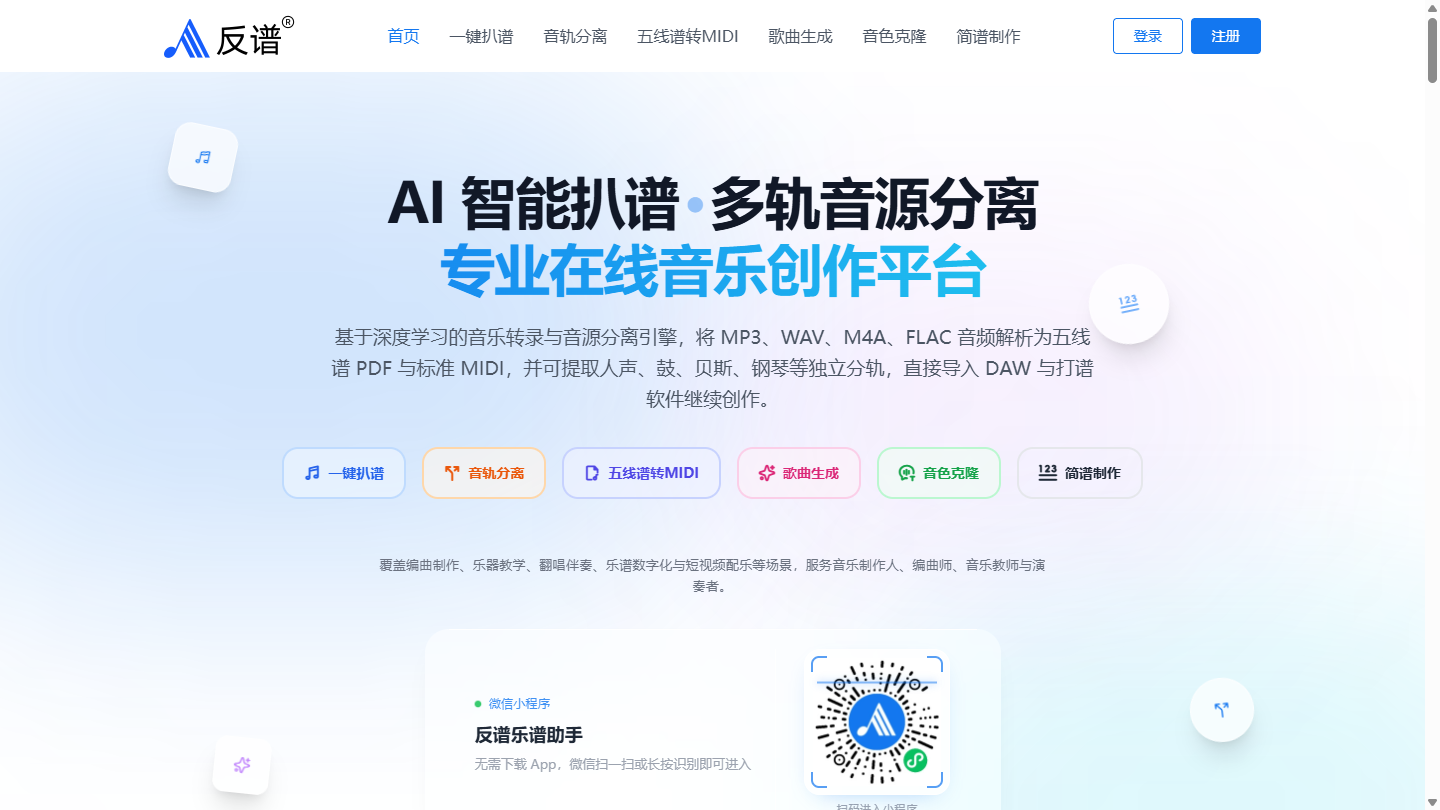 反谱官网 – AI音乐转谱与人声分离的在线音乐工具｜反谱官方入口