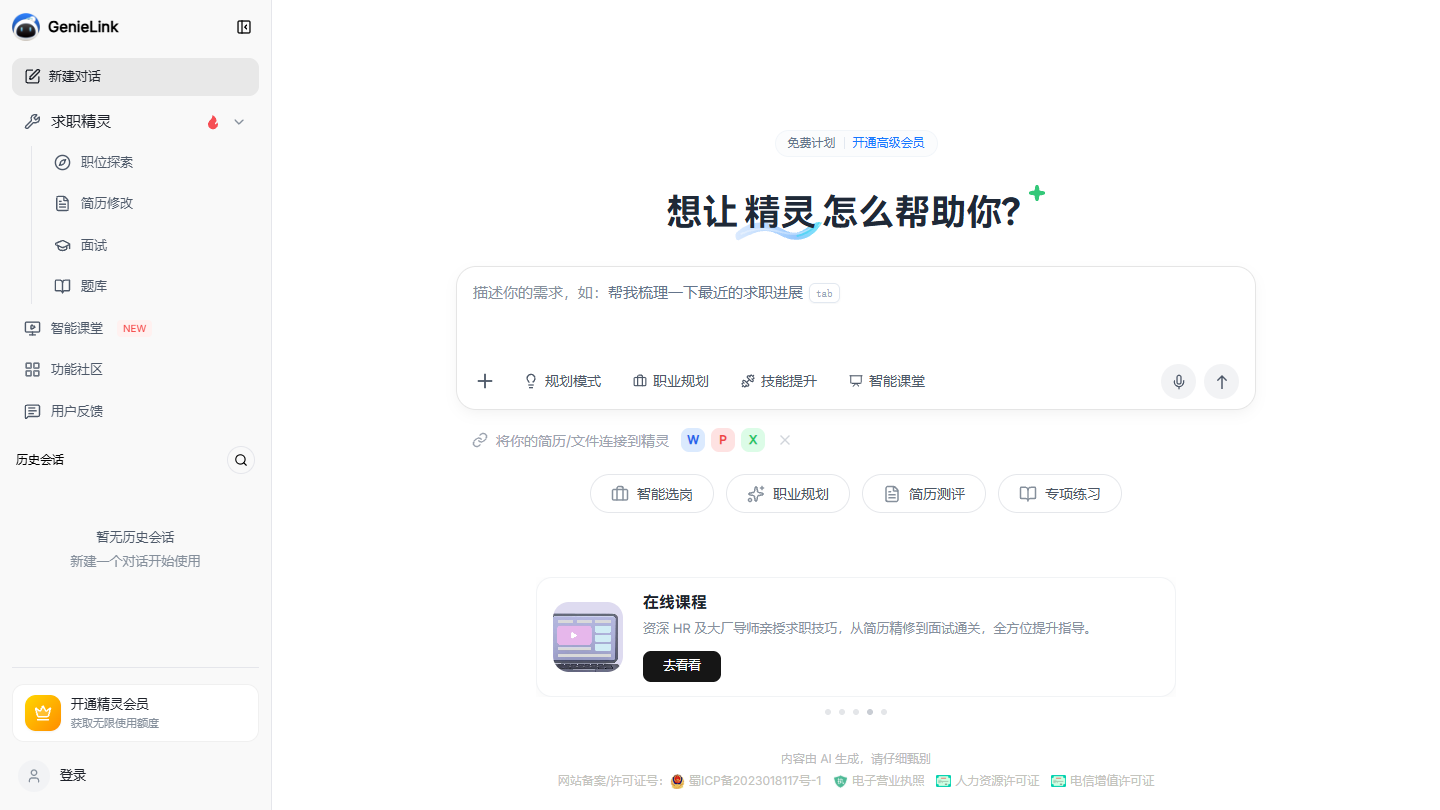 求职精灵GenieLink官网首页界面截图