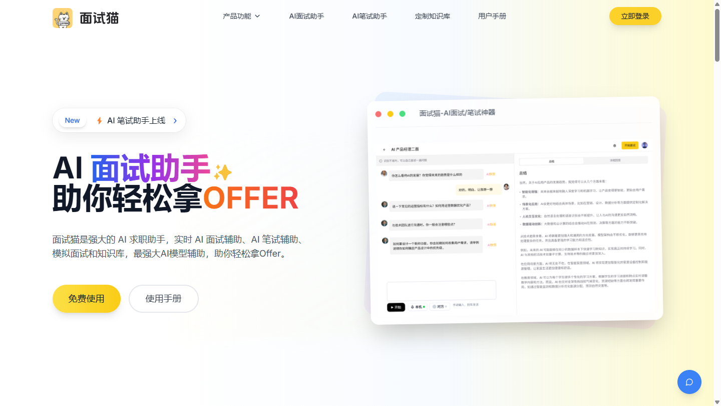 面试猫官网首页界面截图