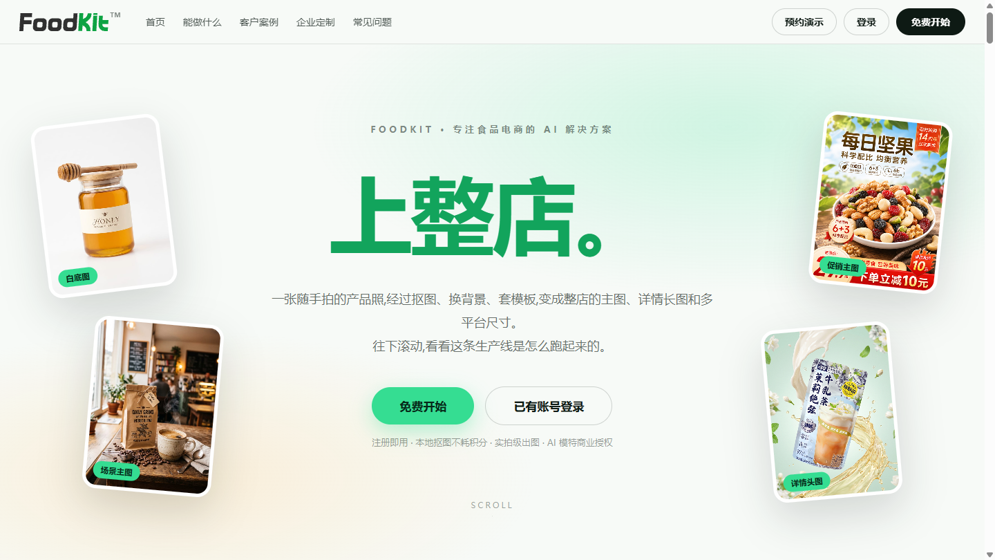 FoodKit官网首页界面截图