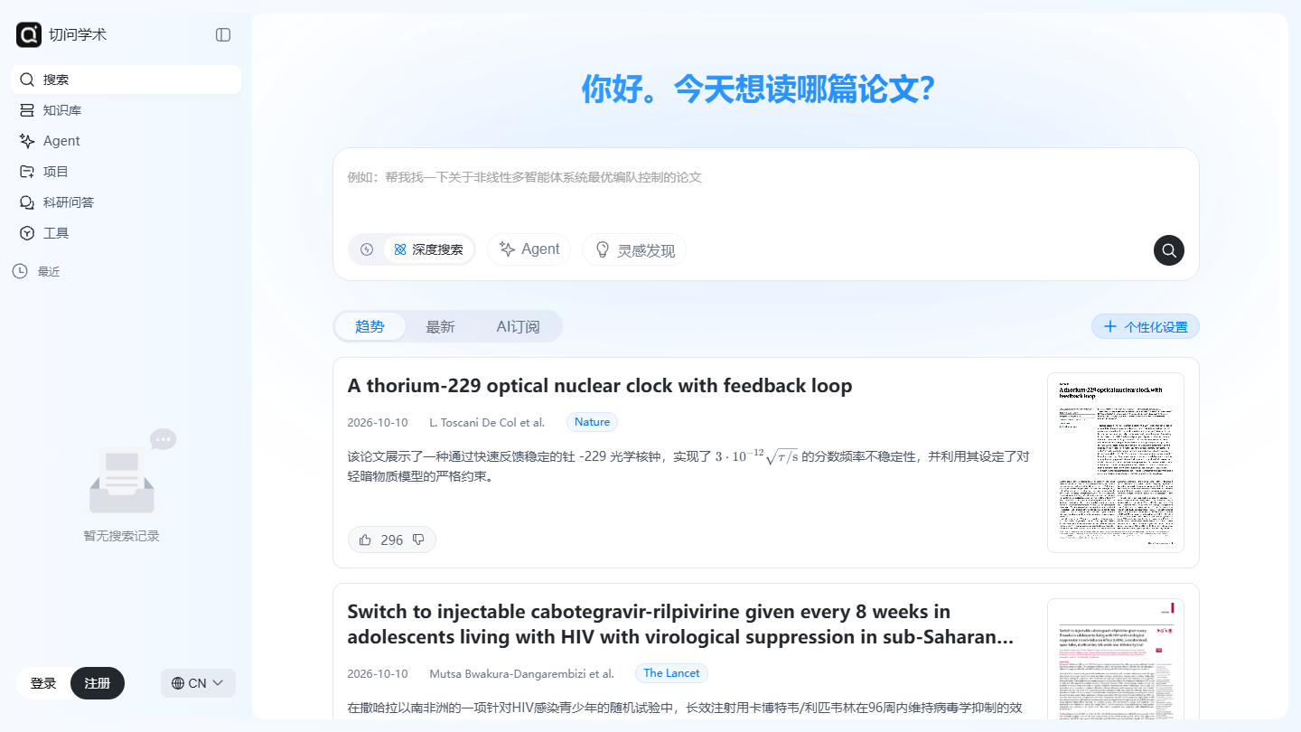切问学术官网首页界面截图