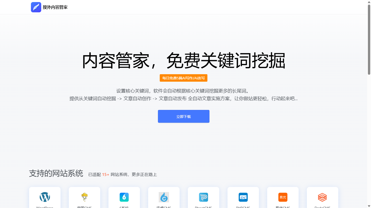 搜外内容管家官网首页界面截图