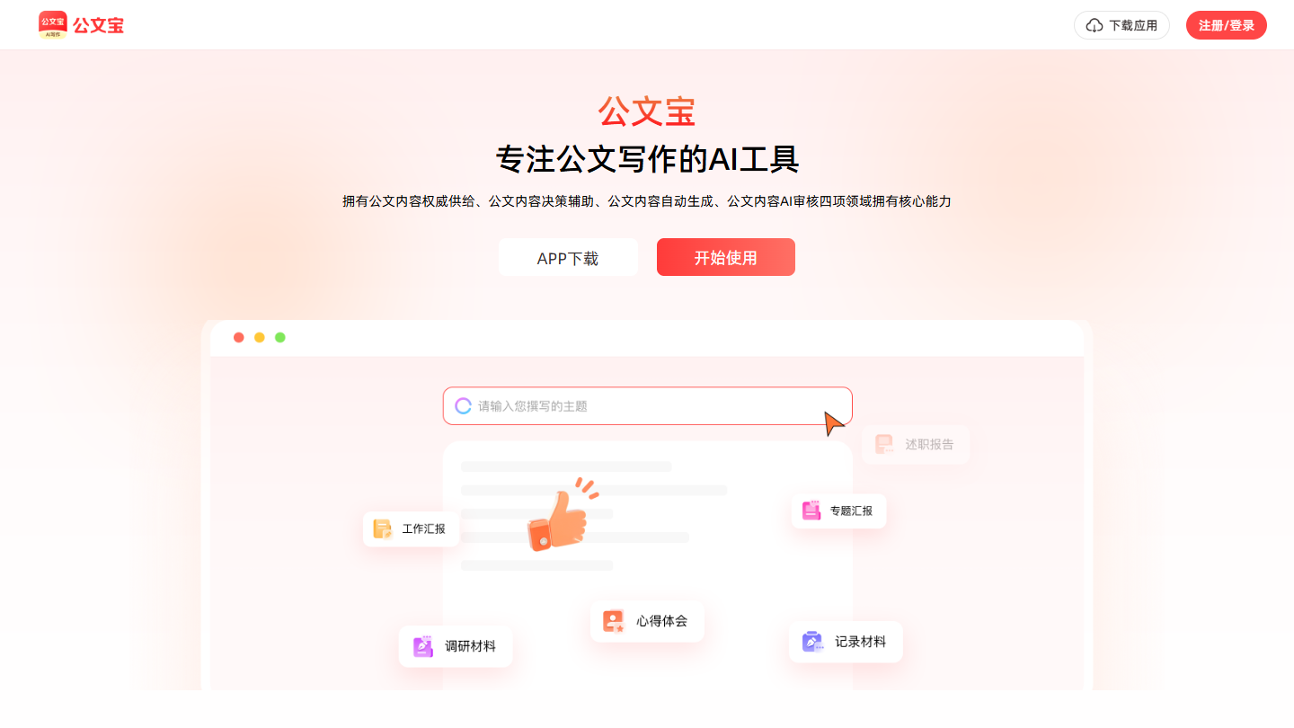 公文宝官网首页界面截图