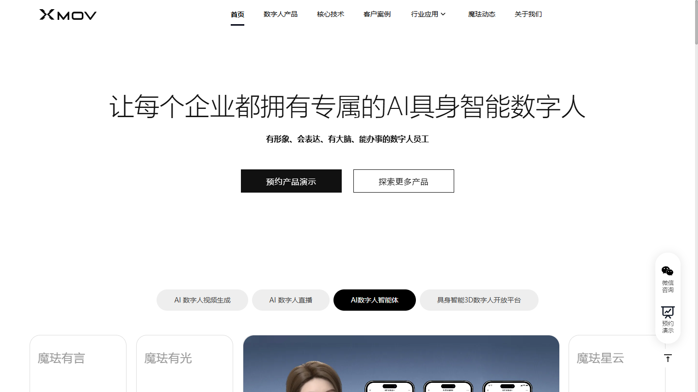 魔珐科技官网首页界面截图