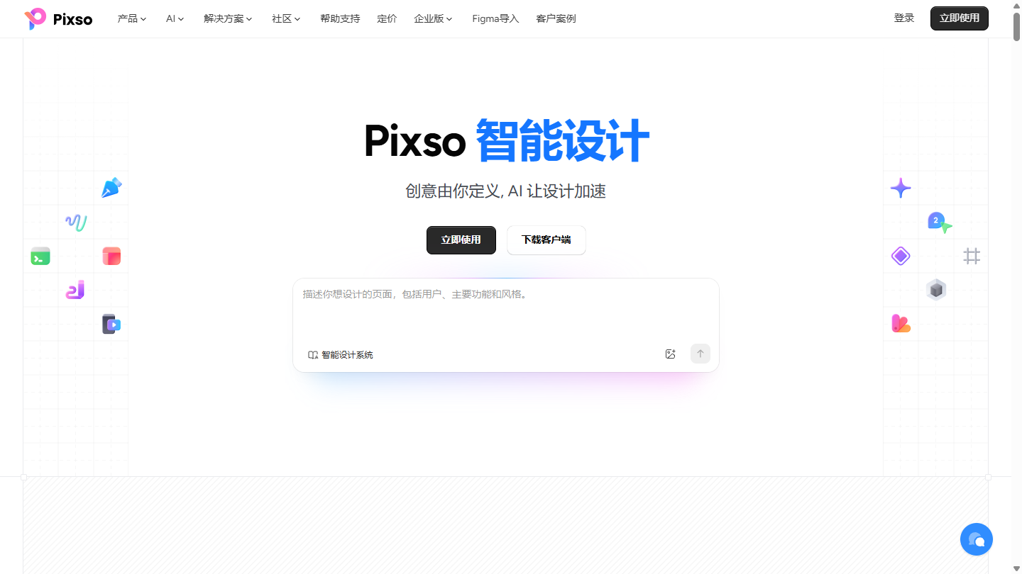 Pixso官网首页界面截图