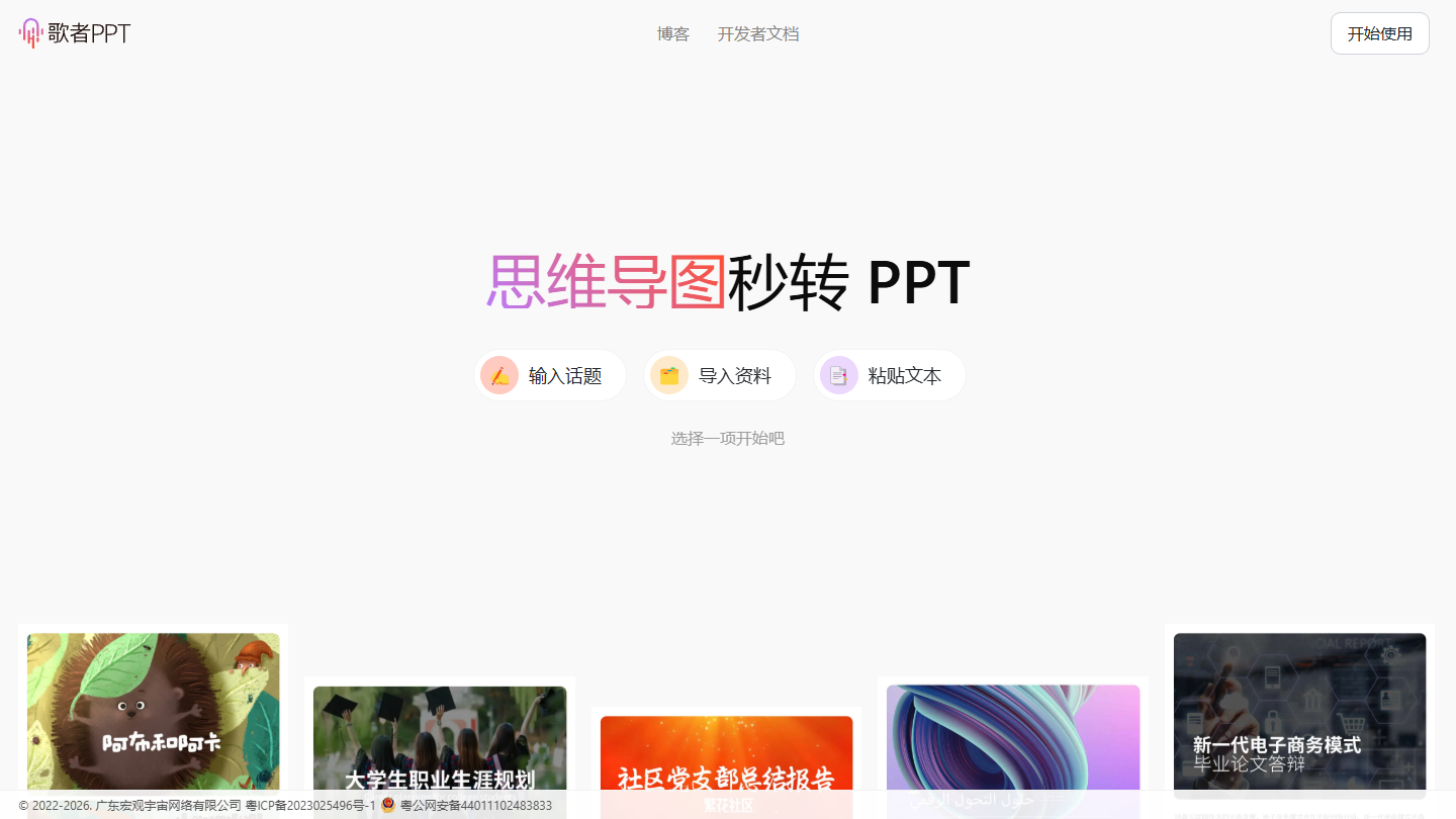 歌者PPT官网首页界面截图