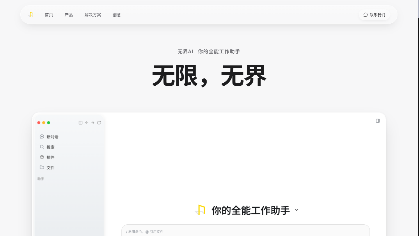 无界AI官网 – 你的全能AI工作助手｜无界AI官方入口