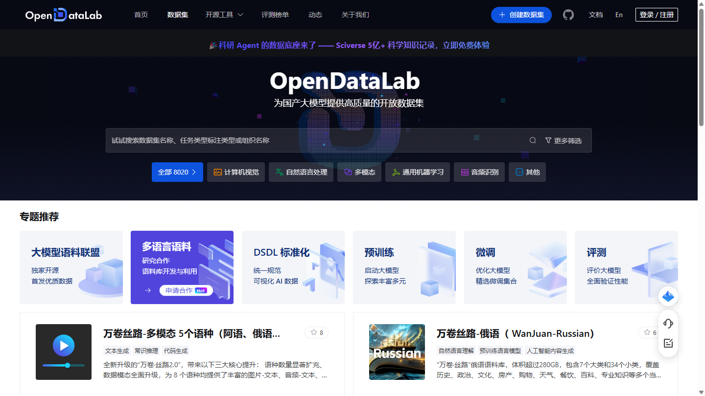 OpenDataLab官网首页界面截图