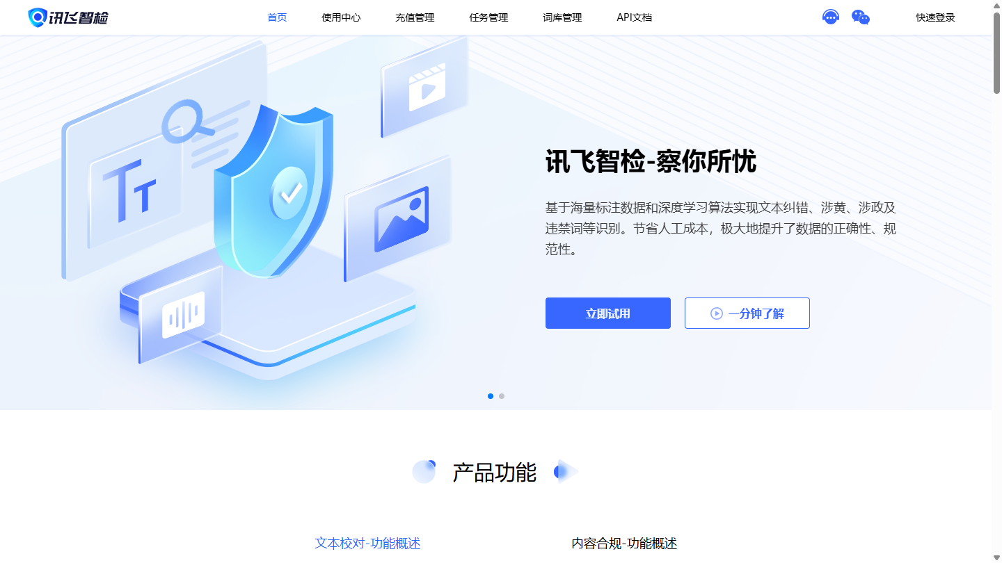 讯飞智检官网首页界面截图