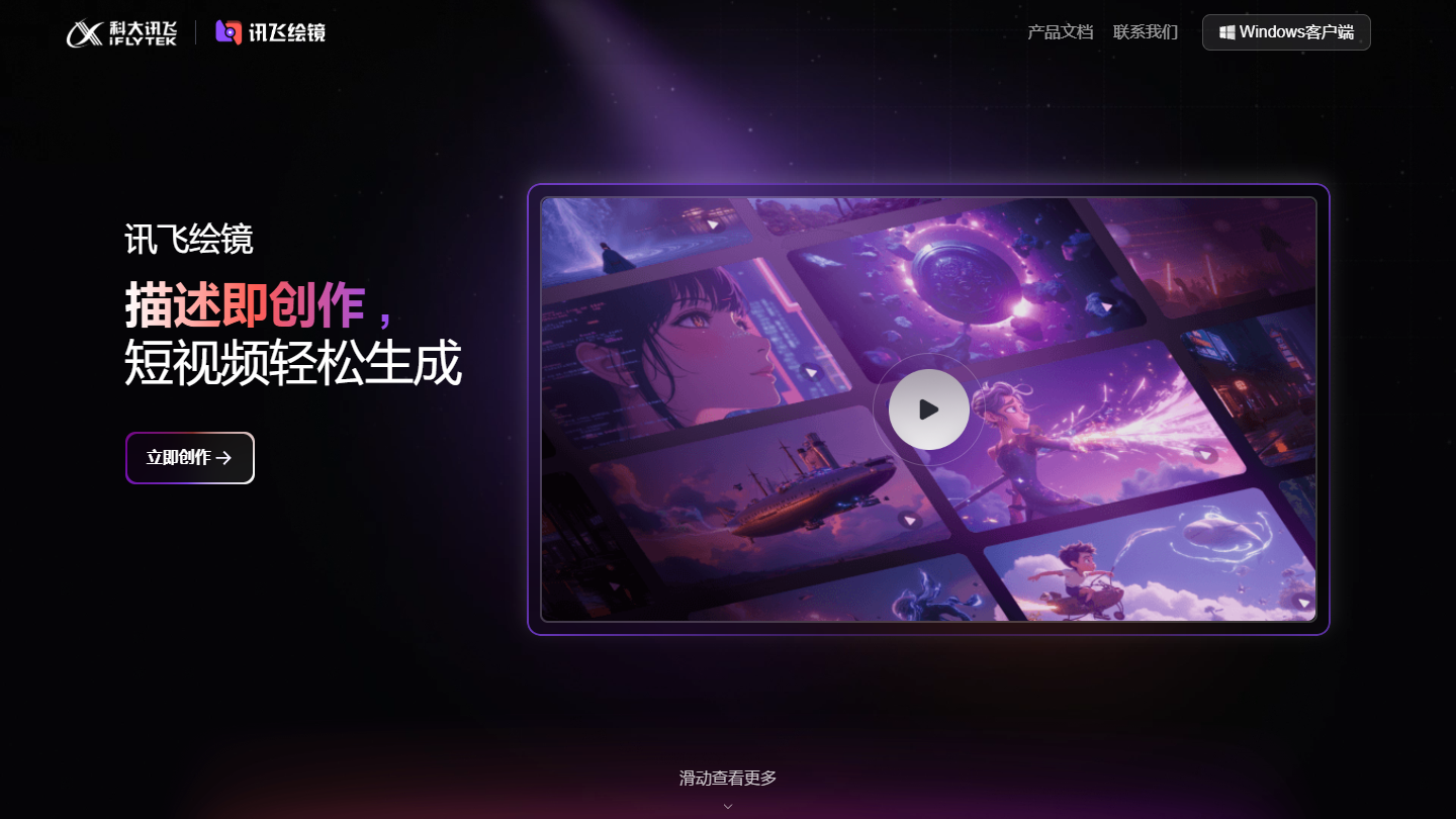 讯飞绘镜官网首页界面截图