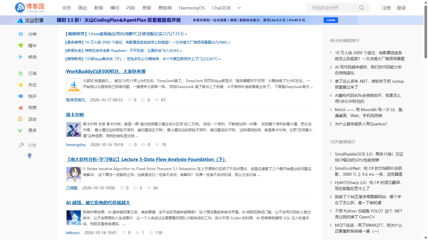 博客园官网首页界面截图