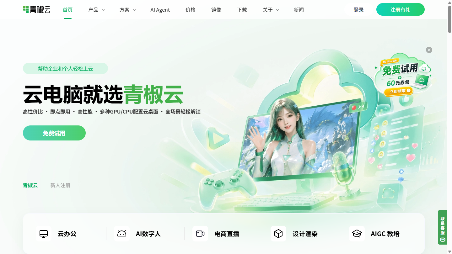青椒云官网首页界面截图