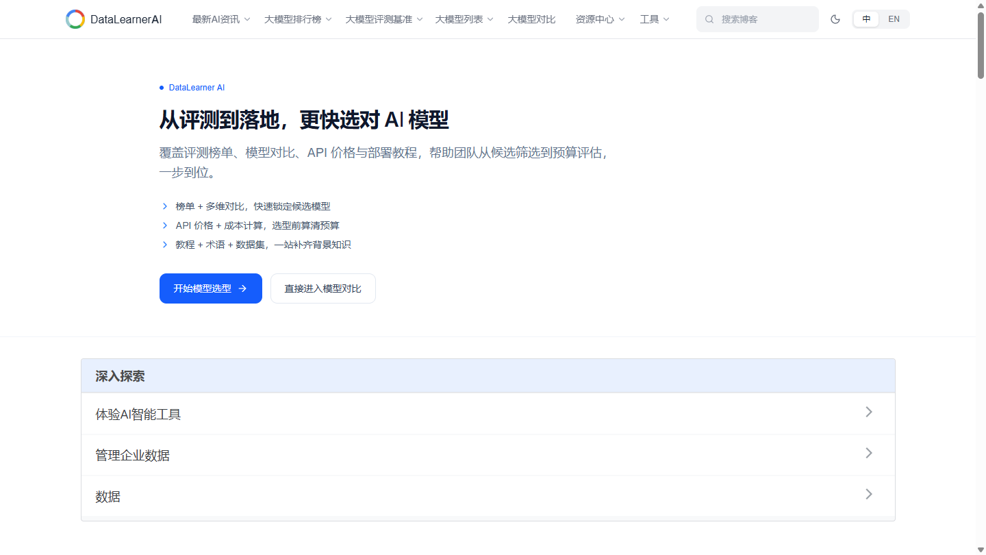 DataLearner官网首页界面截图