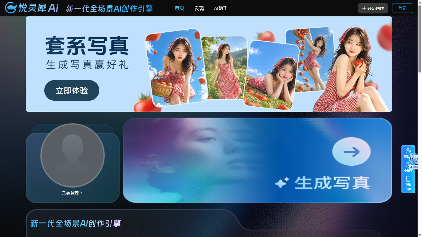悦灵犀AI官网首页界面截图
