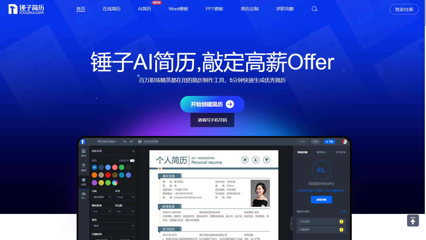 锤子简历官网首页界面截图