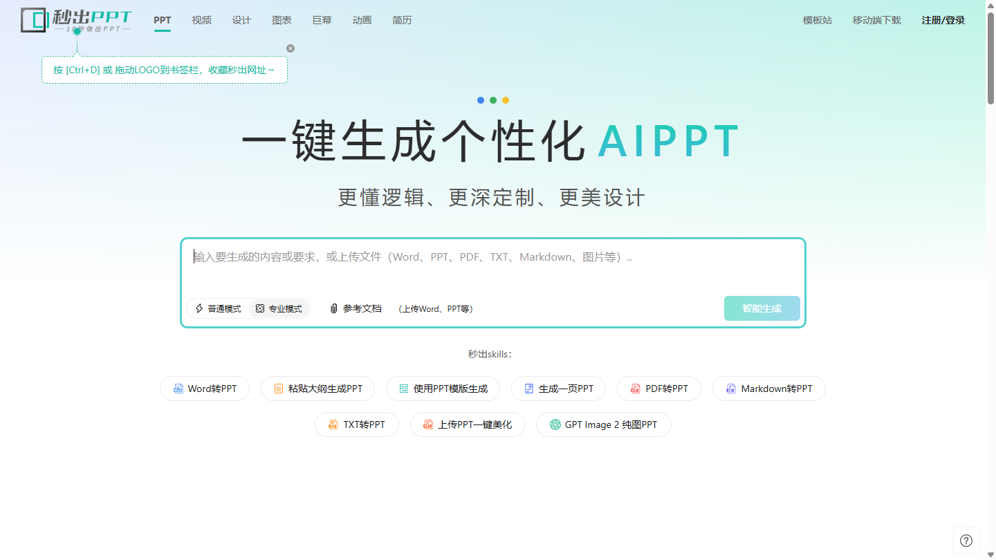 秒出PPT官网首页界面截图