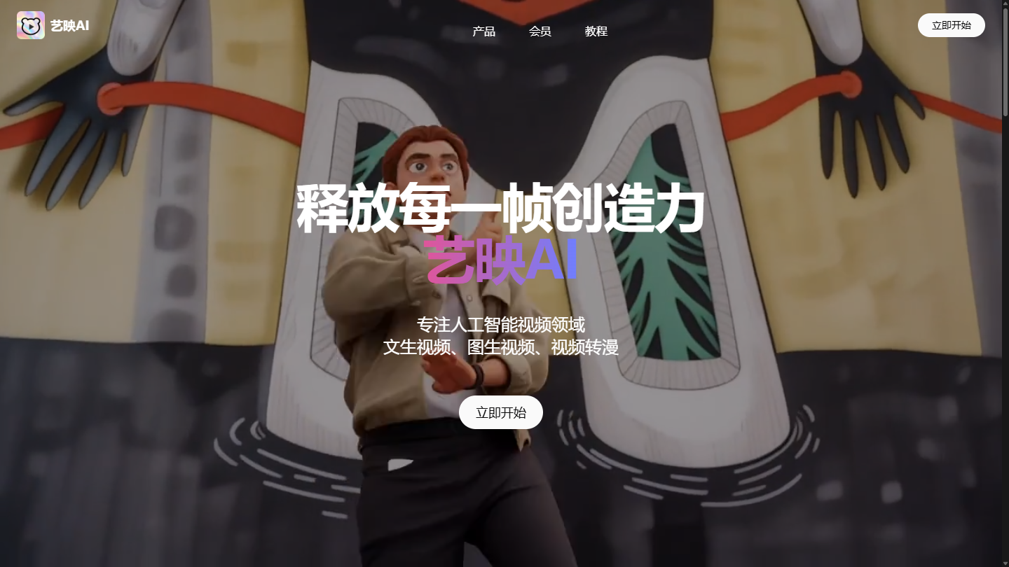 艺映AI官网首页界面截图
