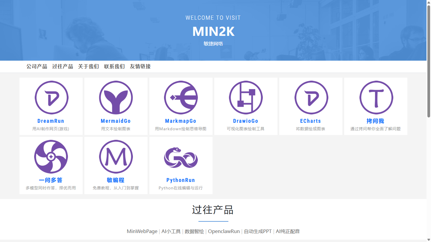 MIN2K敏捷网络官网首页界面截图