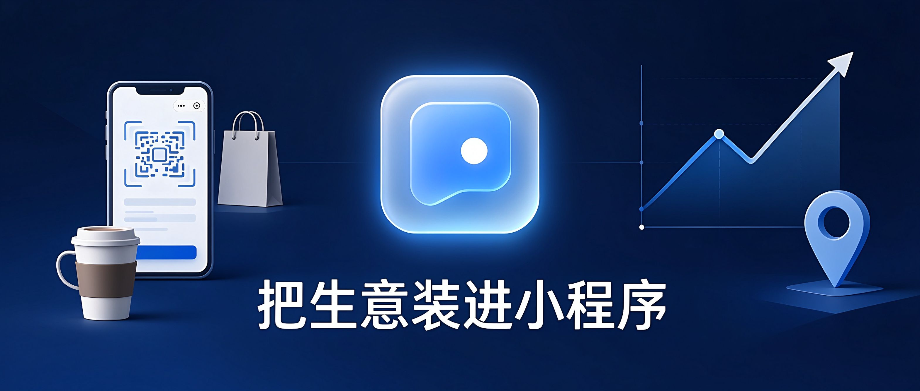 2026年生意为什么往小程序里搬