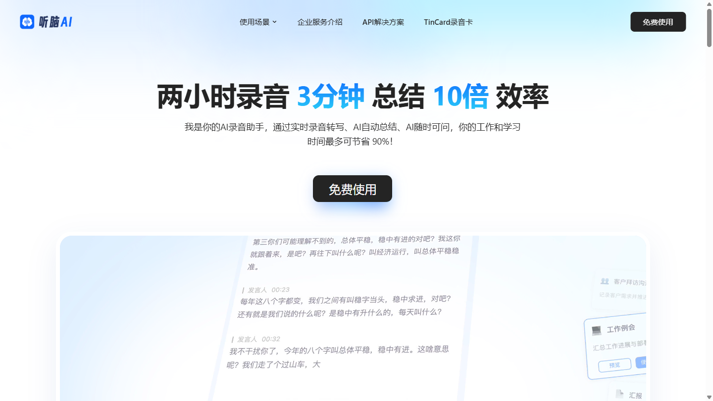 听脑AI官网首页界面截图
