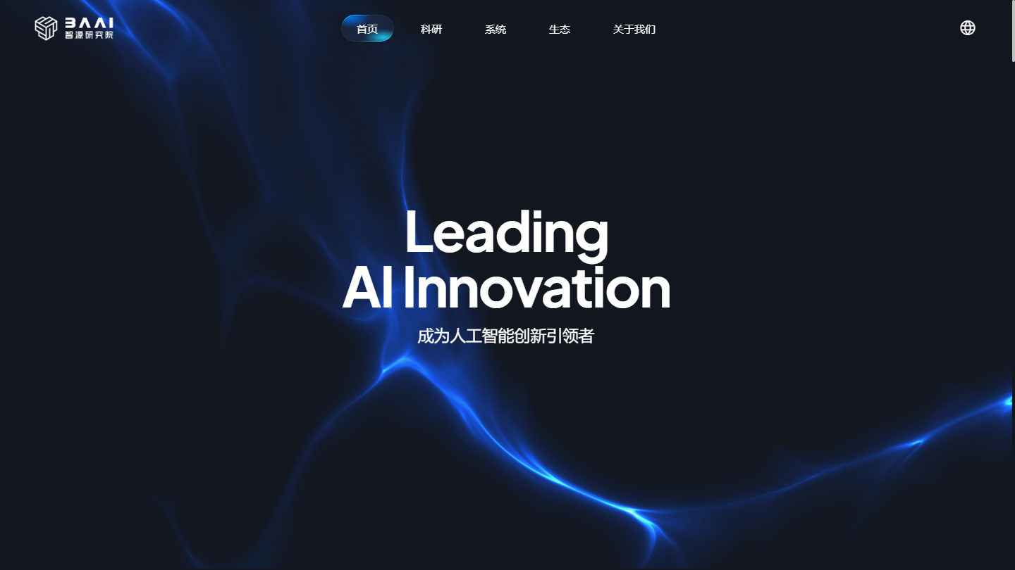 智源研究院官网首页界面截图