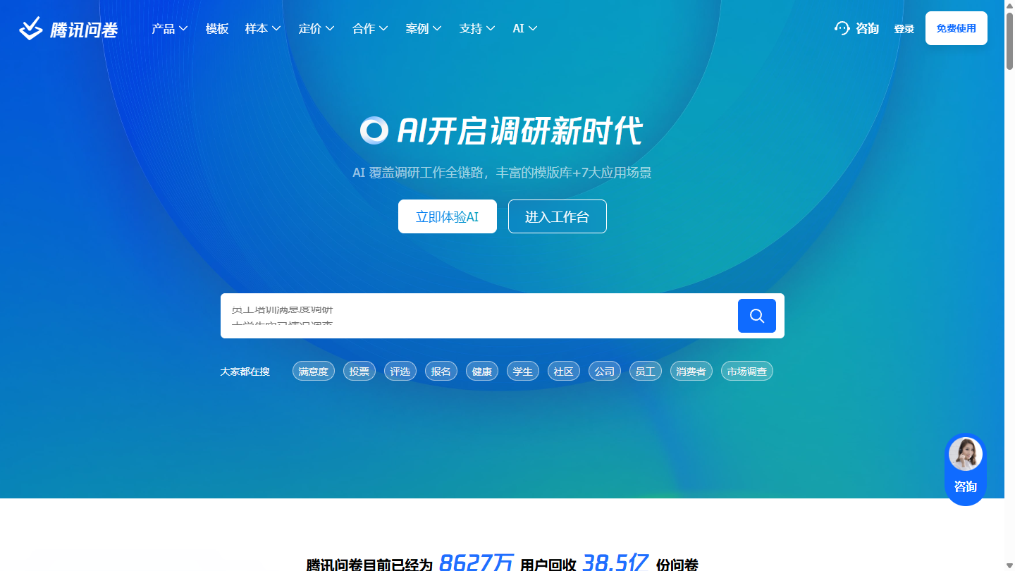 腾讯问卷官网首页界面截图