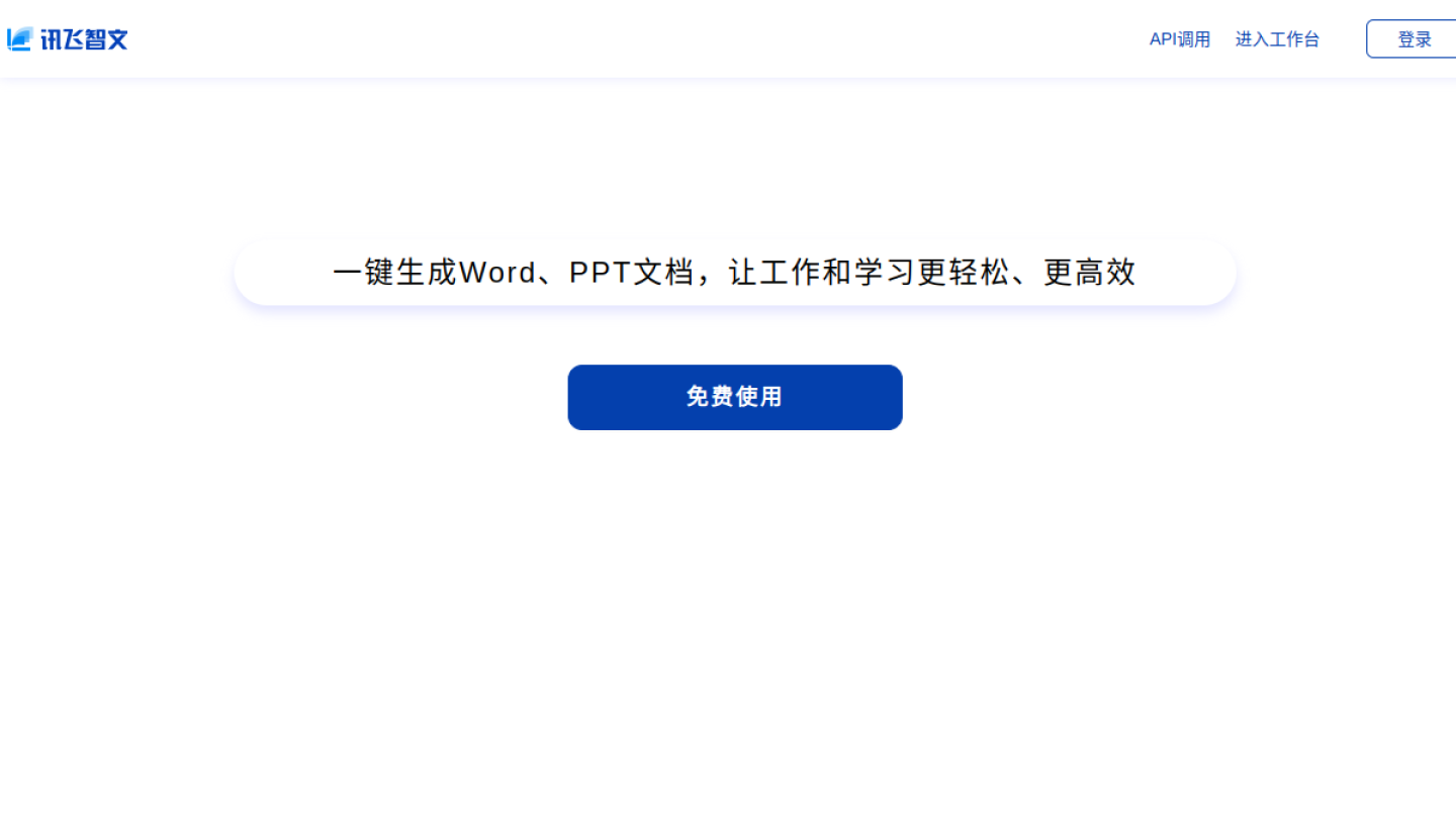 讯飞智文官网首页界面截图