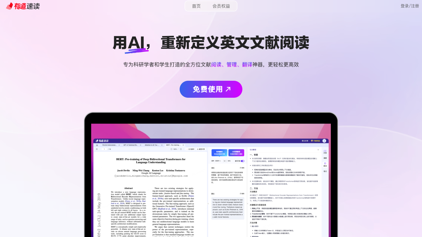 有道速读官网首页界面截图