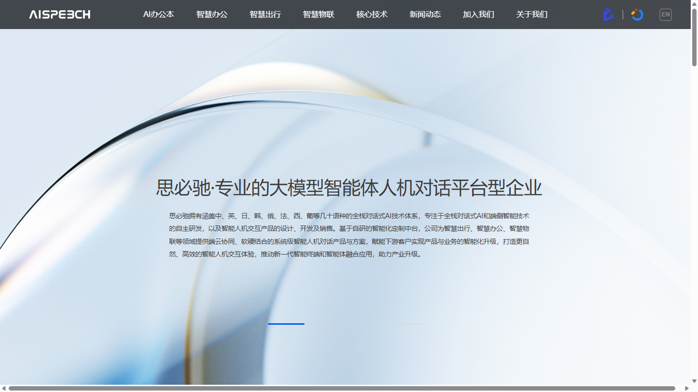 思必驰官网首页界面截图