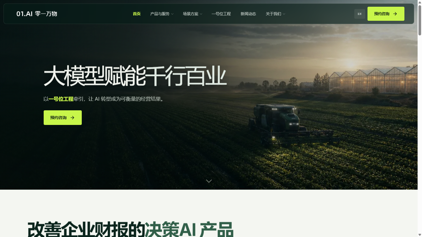 零一万物官网首页界面截图