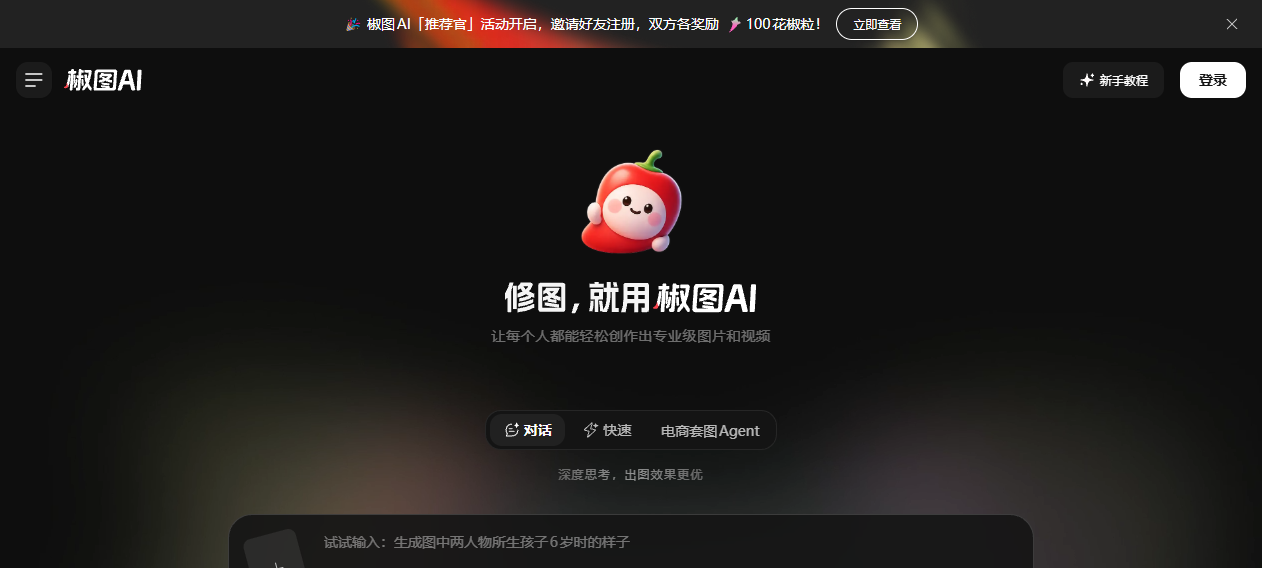 椒图AI官网首页界面截图