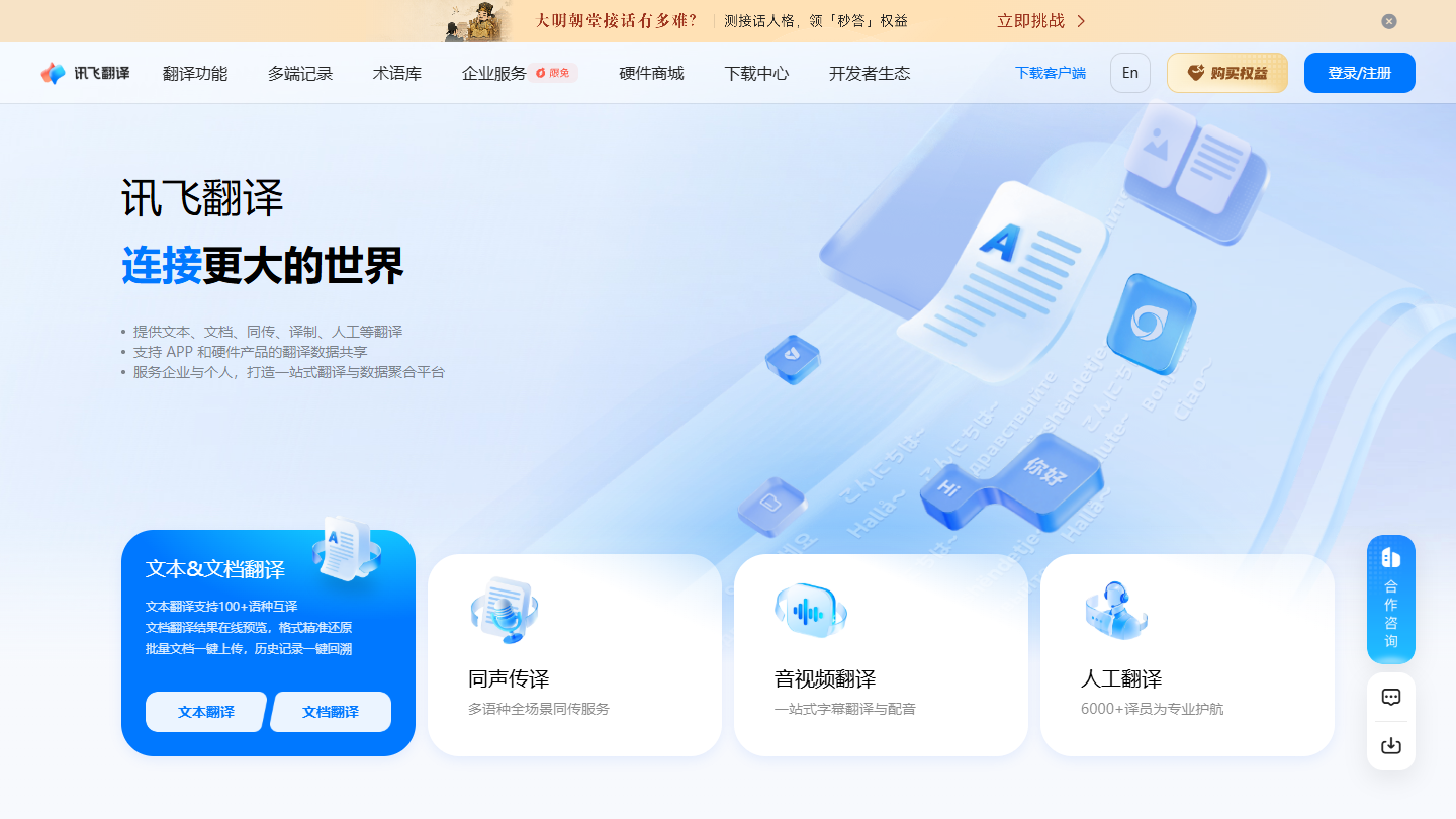 讯飞翻译官网首页界面截图