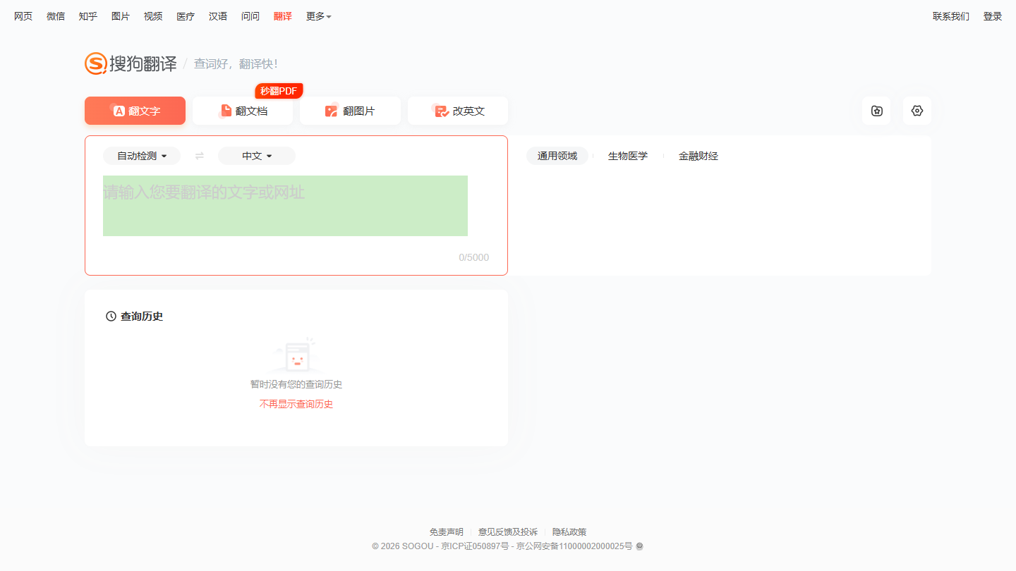 搜狗翻译官网首页界面截图
